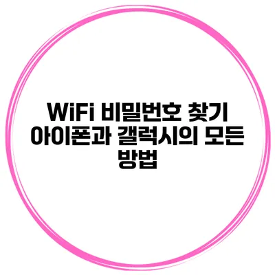 WiFi 비밀번호 찾기 아이폰과 갤럭시의 모든 방법