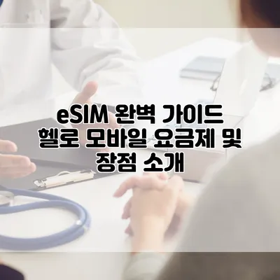 eSIM 완벽 가이드: 헬로 모바일 요금제 및 장점 소개