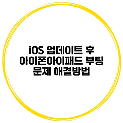 iOS 업데이트 후 아이폰/아이패드 부팅 문제 해결방법