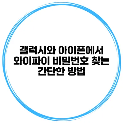 갤럭시와 아이폰에서 와이파이 비밀번호 찾는 간단한 방법