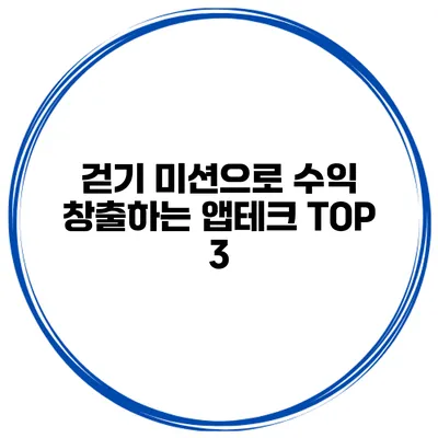 걷기 미션으로 수익 창출하는 앱테크 TOP 3