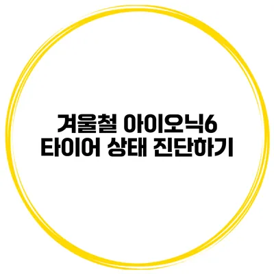 겨울철 아이오닉6 타이어 상태 진단하기