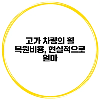 고가 차량의 휠 복원비용, 현실적으로 얼마?