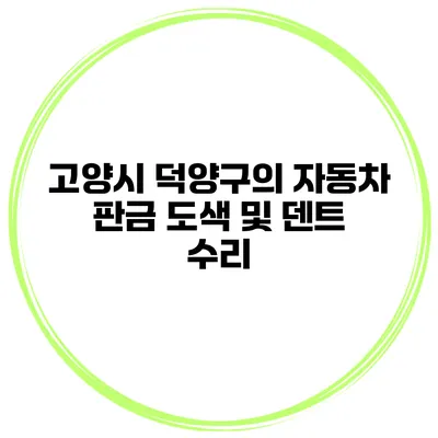 고양시 덕양구의 자동차 판금 도색 및 덴트 수리