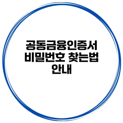 공동금융인증서 비밀번호 찾는법 안내