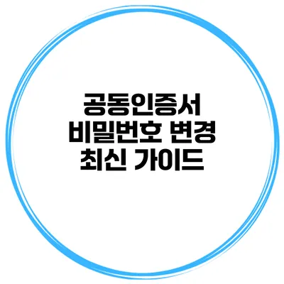 공동인증서 비밀번호 변경 최신 가이드