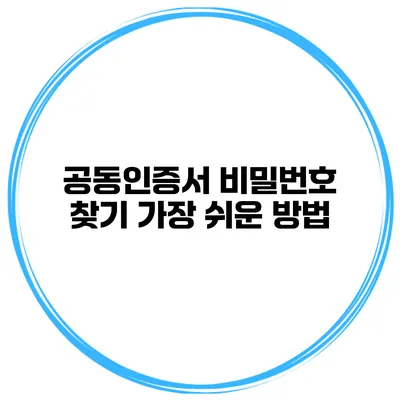 공동인증서 비밀번호 찾기 가장 쉬운 방법