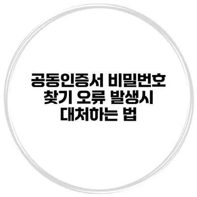 공동인증서 비밀번호 찾기 오류 발생시 대처하는 법