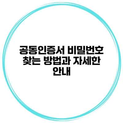 공동인증서 비밀번호 찾는 방법과 자세한 안내