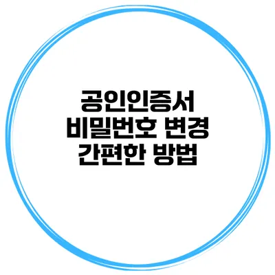 공인인증서 비밀번호 변경 간편한 방법