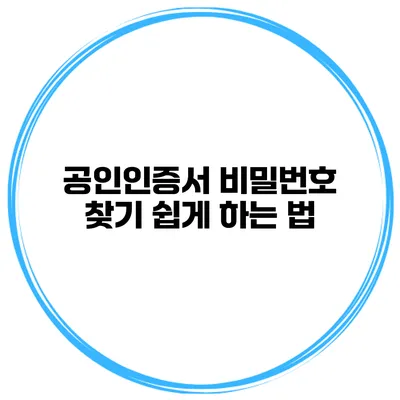 공인인증서 비밀번호 찾기 쉽게 하는 법