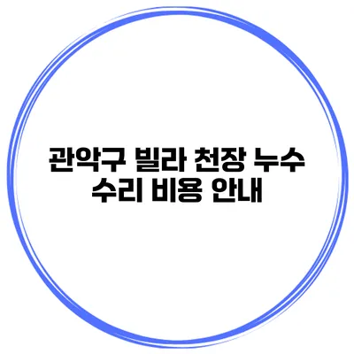 관악구 빌라 천장 누수 수리 비용 안내