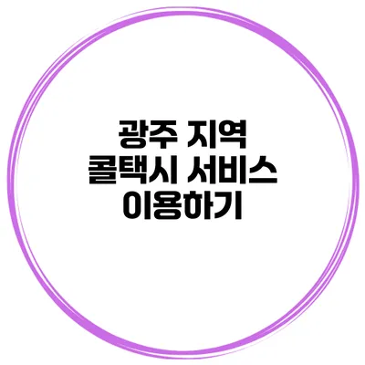 광주 지역 콜택시 서비스 이용하기