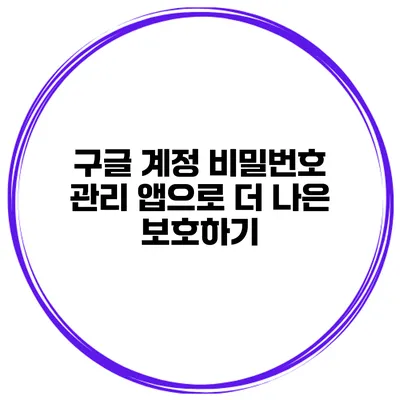 구글 계정 비밀번호 관리 앱으로 더 나은 보호하기