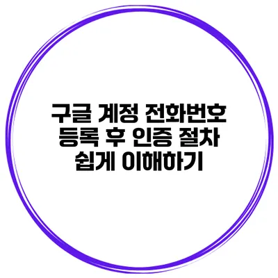 구글 계정 전화번호 등록 후 인증 절차 쉽게 이해하기