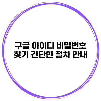 구글 아이디 비밀번호 찾기 간단한 절차 안내