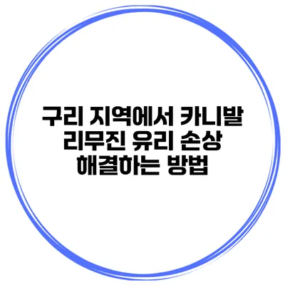 구리 지역에서 카니발 리무진 유리 손상 해결하는 방법