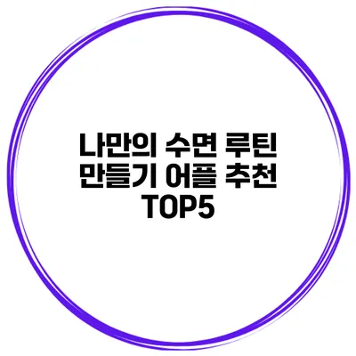 나만의 수면 루틴 만들기 어플 추천 TOP5