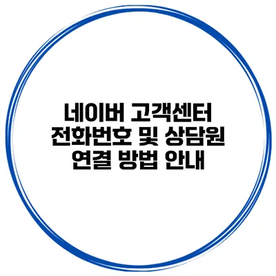 네이버 고객센터 전화번호 및 상담원 연결 방법 안내
