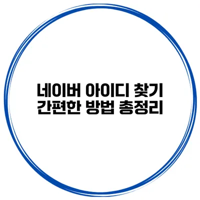 네이버 아이디 찾기 간편한 방법 총정리