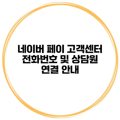 네이버 페이 고객센터 전화번호 및 상담원 연결 안내