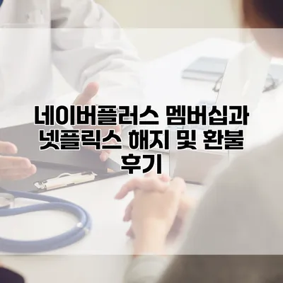 네이버플러스 멤버십과 넷플릭스: 해지 및 환불 후기