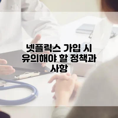 넷플릭스 가입 시 유의해야 할 정책과 사항