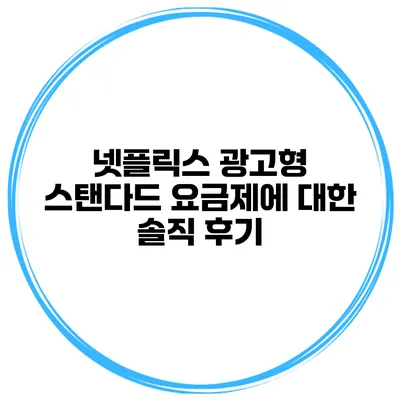 넷플릭스 광고형 스탠다드 요금제에 대한 솔직 후기