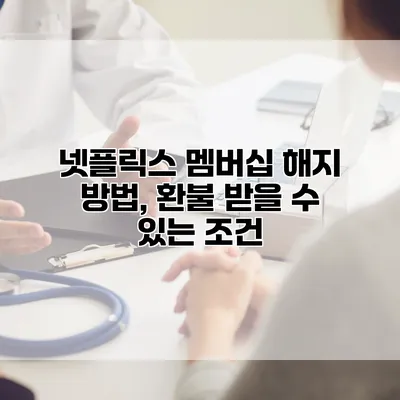 넷플릭스 멤버십 해지 방법, 환불 받을 수 있는 조건