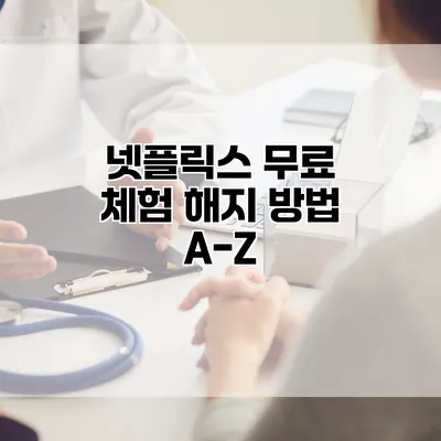 넷플릭스 무료 체험 해지 방법 A-Z