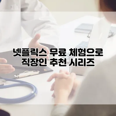 넷플릭스 무료 체험으로 직장인 추천 시리즈