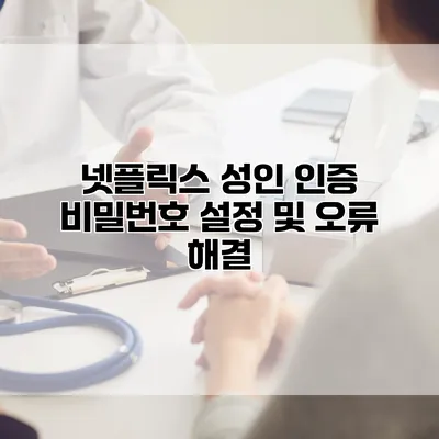 넷플릭스 성인 인증 비밀번호 설정 및 오류 해결