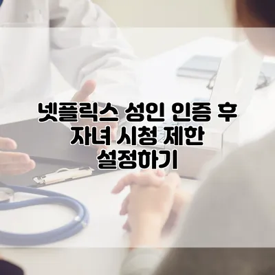 넷플릭스 성인 인증 후 자녀 시청 제한 설정하기