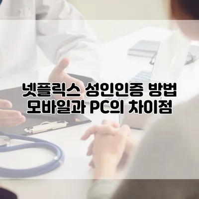 넷플릭스 성인인증 방법: 모바일과 PC의 차이점