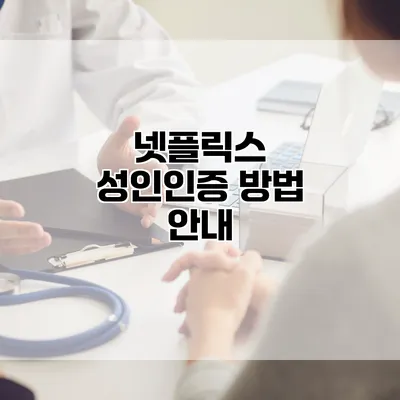넷플릭스 성인인증 방법 안내
