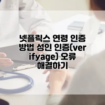넷플릭스 연령 인증 방법: 성인 인증(verifyage) 오류 해결하기
