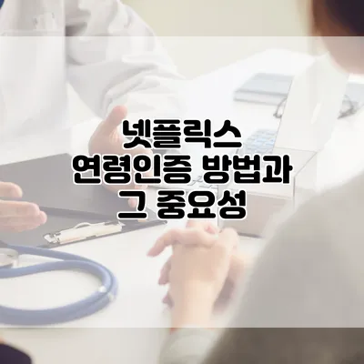 넷플릭스 연령인증 방법과 그 중요성