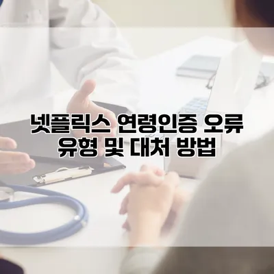 넷플릭스 연령인증 오류 유형 및 대처 방법