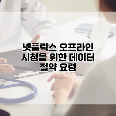 넷플릭스 오프라인 시청을 위한 데이터 절약 요령