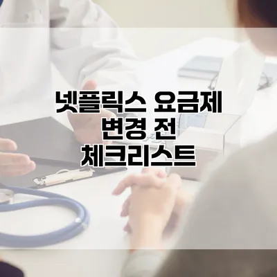 넷플릭스 요금제 변경 전 체크리스트