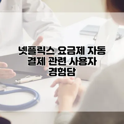 넷플릭스 요금제 자동 결제 관련 사용자 경험담