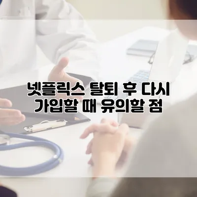넷플릭스 탈퇴 후 다시 가입할 때 유의할 점