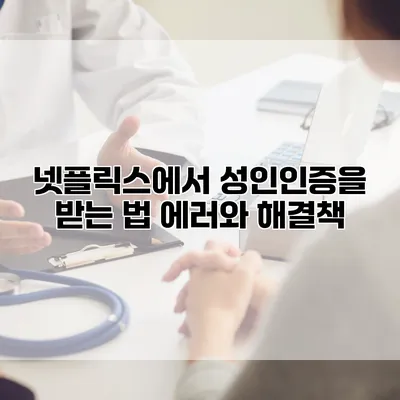 넷플릭스에서 성인인증을 받는 법: 에러와 해결책