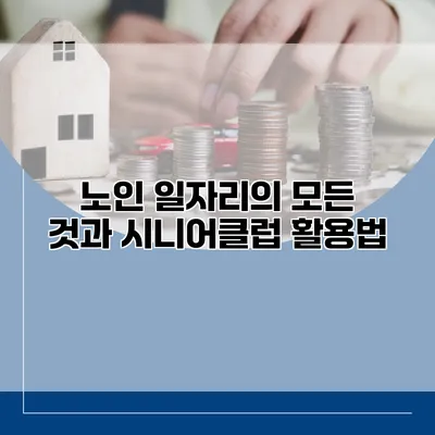 노인 일자리의 모든 것과 시니어클럽 활용법