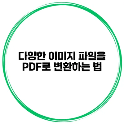 다양한 이미지 파일을 PDF로 변환하는 법