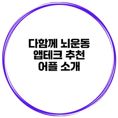 다함께 뇌운동 앱테크 추천 어플 소개