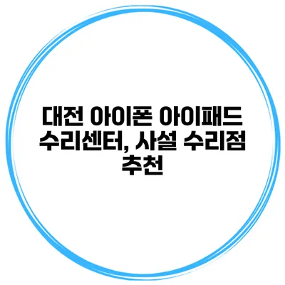 대전 아이폰 아이패드 수리센터, 사설 수리점 추천