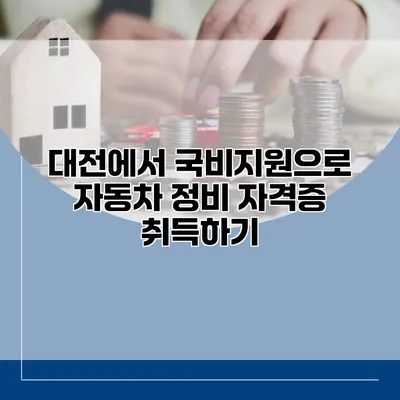 대전에서 국비지원으로 자동차 정비 자격증 취득하기