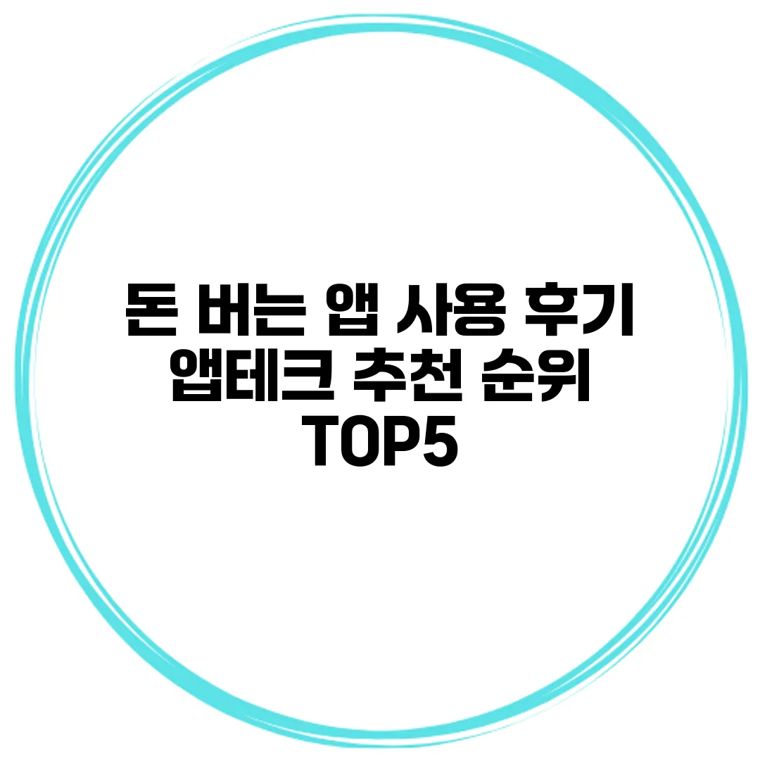 돈 버는 앱 사용 후기 앱테크 추천 순위 TOP5
