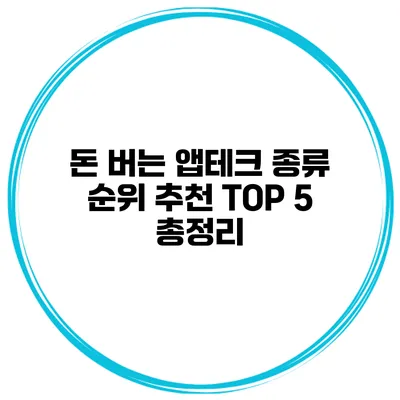 돈 버는 앱테크 종류 순위 추천 TOP 5 총정리